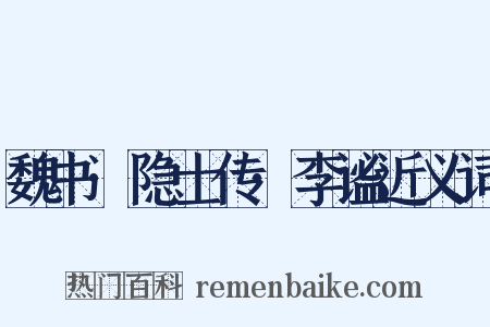 魏书·隐士传·李谧近义词是什么意思的图片